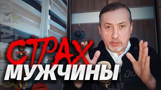 Страхи мужчин ⭐ Лекция Меганыча