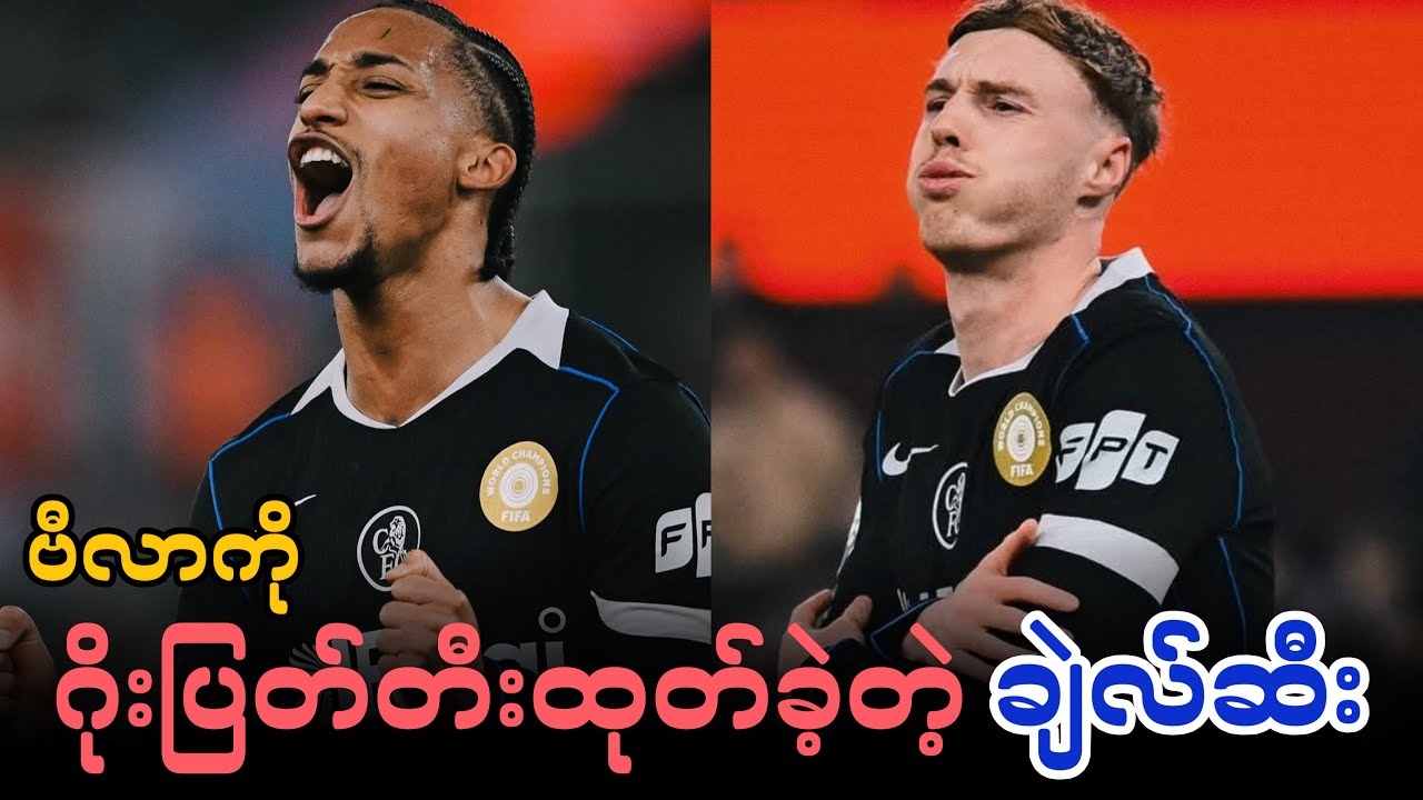 ⚽️ ဗီလာ Vs ချဲလ်ဆီး (ပွဲပြီးသုံးသပ်ချက်) ပွဲစဉ်-၂၉