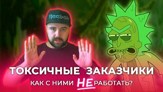 НЕАДЕКВАТНЫЕ ЗАКАЗЧИКИ | Как НЕ ТРАТИТЬ ВРЕМЯ, НЕРВЫ И ДЕНЬГИ впустую?