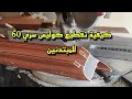 طريقة تقطيع كوليس سري 60 للمبتدئين تعليم الألومنيوم للمبتدئين 