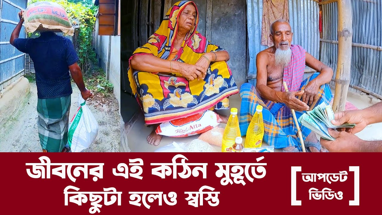 719- বৃদ্ধ বয়সে তাঁদের তোষক বিহীন শক্ত বিছানা - পর্ব ২ [আপডেট ভিডিও]
