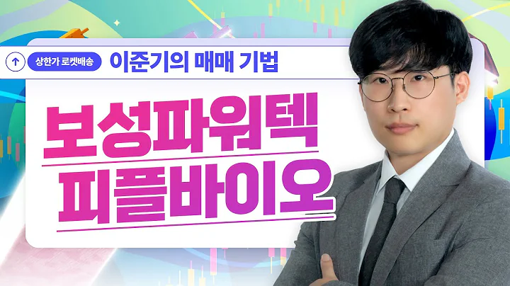 '루트 매매 기법' 보성파워텍, 이스트소프트, 에코프로비엠, 피플바이오 #매매기법 #이준기｜무엇이든 물어보세요｜상한가 로켓배송 2부🚀