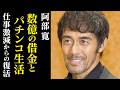 【阿部寛】バブル崩壊・借金数億円からの復活！結婚、妻、学歴…「VIVANT」野崎役を演じ…