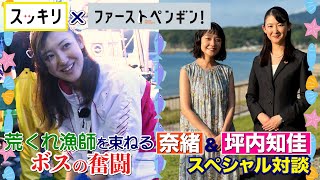 ＜スッキリ＞水曜ドラマ『ファーストペンギン！』“奇跡の実話”に迫る！【見逃し配信】