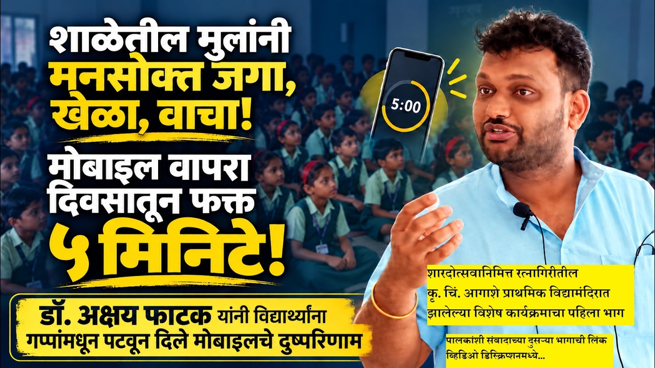 मुलांनी मनसोक्त जगावे, खेळावे, वाचावे; मोबाइल वापरावा दिवसातून फक्त पाच मिनिटे! शारदोत्सवात प्रबोधन