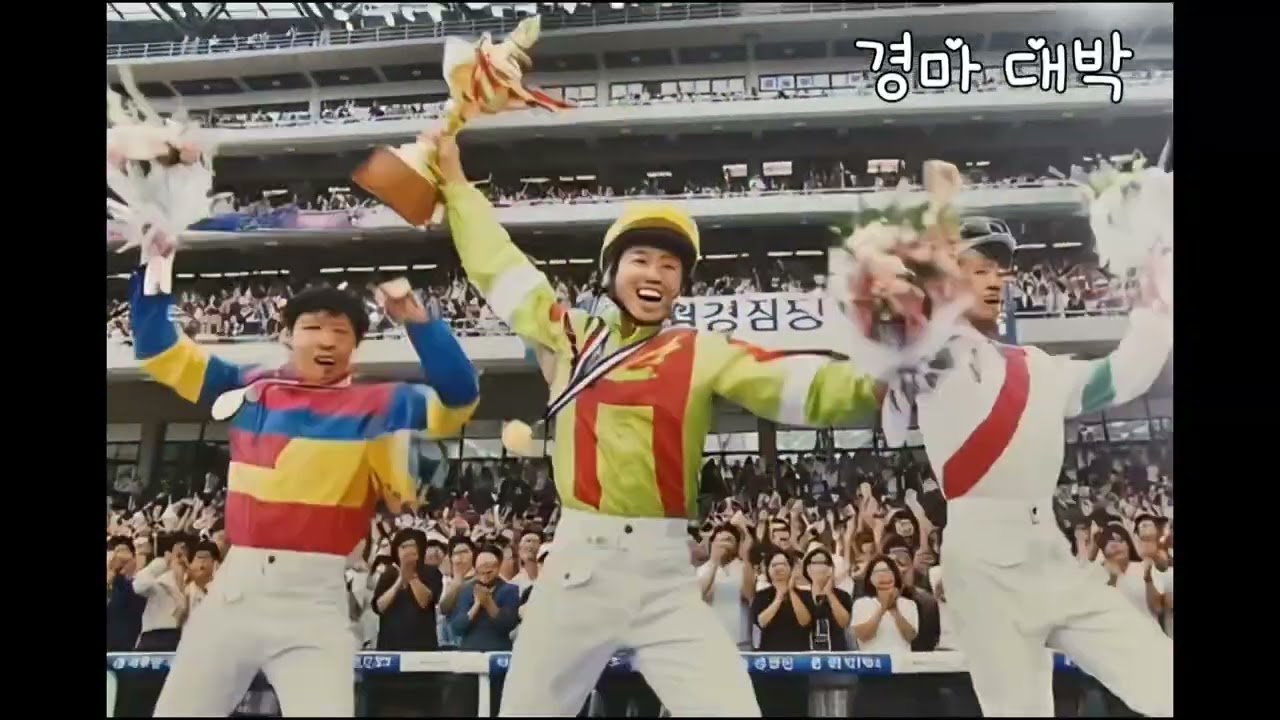 999 경마대박 (팬들이 이렇게 많았는데)