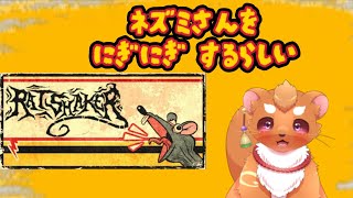 【RATSHAKER™】イケボのネズミをにぎにぎするゲーム