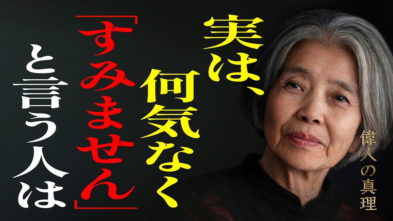 【樹木希林】「すみません」とよく言う人には、必ずこの6つの特徴がある。言葉が人生に与える力。
