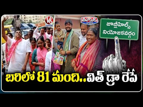 81 Nominations Cleared, 130 Rejected in Jubilee Hills By Poll | V6 Teenmaar - V6NEWSTELUGU