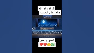 سورة آل عمران بصوت جميل #المصحف #القرآن_الكريم #الصلاة_على_النبي #الرحمن