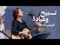 تسبيح وعبادة غريس بسطا كنيسة الروح القدس تسبيح وعبادة غريس بسطا كنيسة الروح القدس