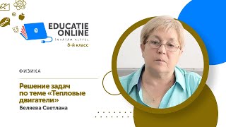 Физика, 8-й класс, Решение задач по теме «Тепловые двигатели»