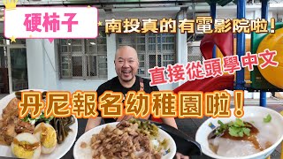 帶丹尼報名幼稚園 從頭開始學中文 南投真的有電影院好嗎! 肉圓吃起來 #丹尼 #那個魔鬼 #紐約無聊王 #生活紀錄 #美食 #旅行 #food #南投 #台灣