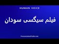 How To Pronounce فیلم سیگسی سودان 