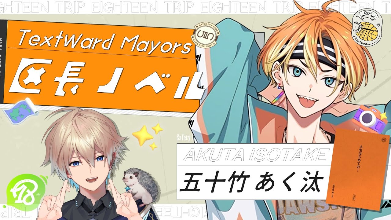 エイトリ　五十竹あく太 公式】18TRIP（エイティーントリップ） on X: 