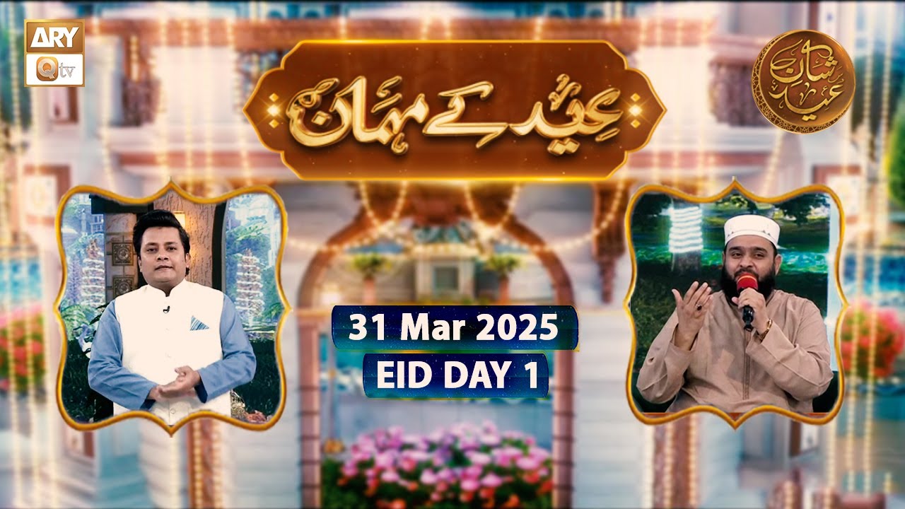 Eid Kay Mehman "Shan e EID ul Fitr" | Eid Day 1 - 31 March 2025 | ARY Qtv