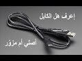 الشرح 958 : سر مهم لمعرفة هل كابل usb جيد و يشحن بسرعة أم لا | مهم جدا