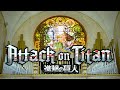 Apple Seed + Vogel im käfig - Attack on Titan church organ cover