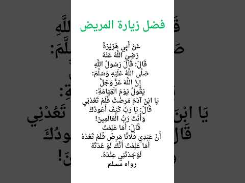 فضل زيارة المريض