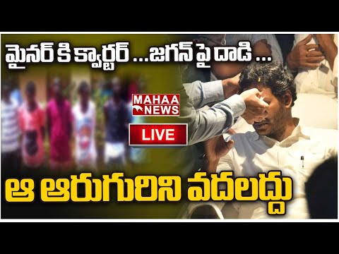 LIVE🔴: మైనర్ కి క్వార్టర్ ...జగన్ పై దాడి ...ఆ ఆరుగురిని వదలద్దు | Mahaa News