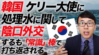 感情では動きません。韓国、ケリー大使に処理水に関して陰口外交するも「常識」棒で即打ち返される｜上念司チャンネル ニュースの虎側