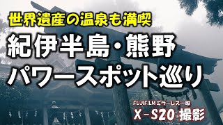 【世界遺産 熊野・パワースポット巡り】熊野本宮大社/熊野速玉大社/玉置神社/熊野古道(大日越）/湯の峰温泉・つぼ湯  + 丸山千枚田他1泊2日の旅