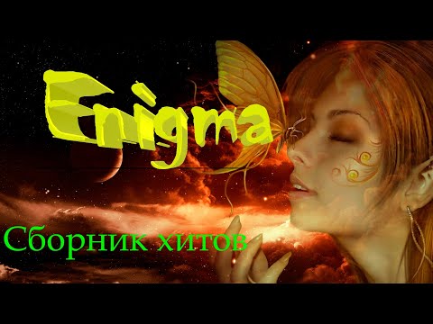 Enigma Лучшие Хиты Волшебная Музыка