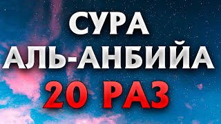 Сура "Аль-Анбийа" 20 РАЗ