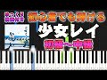 【楽譜あり】少女レイ/みきとP(ピアノソロ初級～中級・初心者向け）【ピアノアレンジ楽譜】/簡単/ゆっくり演奏付き