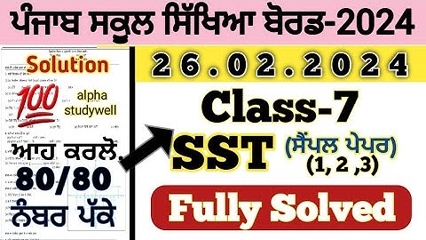 pseb 7th class SST paper solution 26 feburary 2024, class 7 sst paper solved 26.02.2024