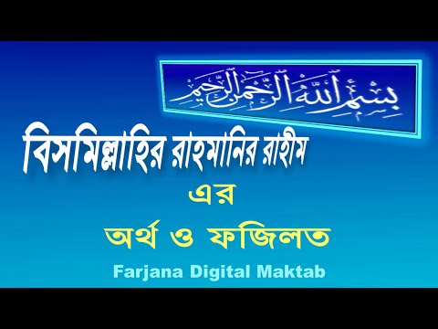 ভিডিও: বিসমিল্লাহ অর্থ কি?