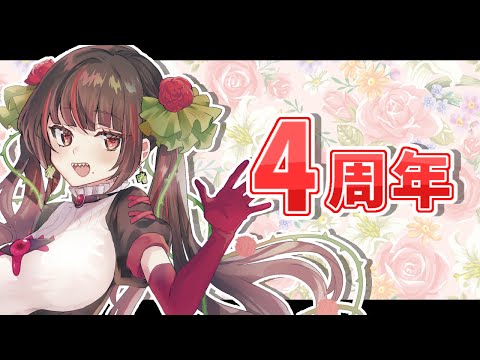 【#4周年 /#記念日】どうやら４周年らしいのでシャンパンをあけます【#暗黒LIVE】