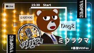 【 #最強V69Fes 】2日目だし1枠目でも準備運動は要らねえよな？【 #ミウラクマ 】