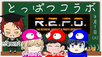 【コラボ配信】いきなりREPOコラボオォォォ！！！【新人Vtuber】【R.E.P.O.】【ホラゲー】#レポ