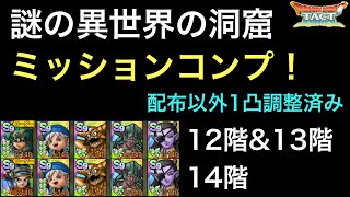 【ドラクエタクト】謎の異世界の洞窟 12階〜14階 簡単！！ ミッションコンプ！【ゲーム実況】