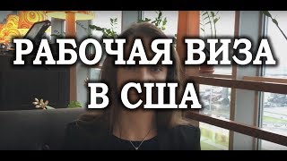 #58. Виза H1B. Рабочая виза, путь к грин-карте в США