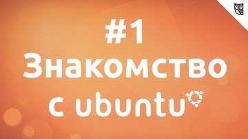 Основы Linux на примере Ubuntu - #1 Введение