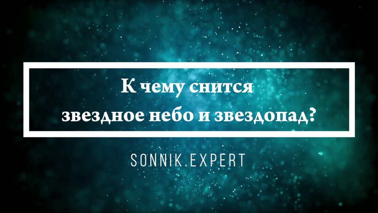 К чему снится звездное небо и звездопад - Онлайн Сонник Эксперт