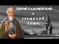 О Сергии Радонежском, Гремячем Ключе и истории России.