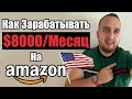 Как Заработать В Интернете На Амазон, Пошаговый Гайд В 2021 Году