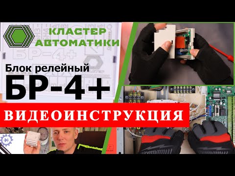 Блок релейный управления пожарными клапанами БР-4+. Видеоинструкция с таймкодом.