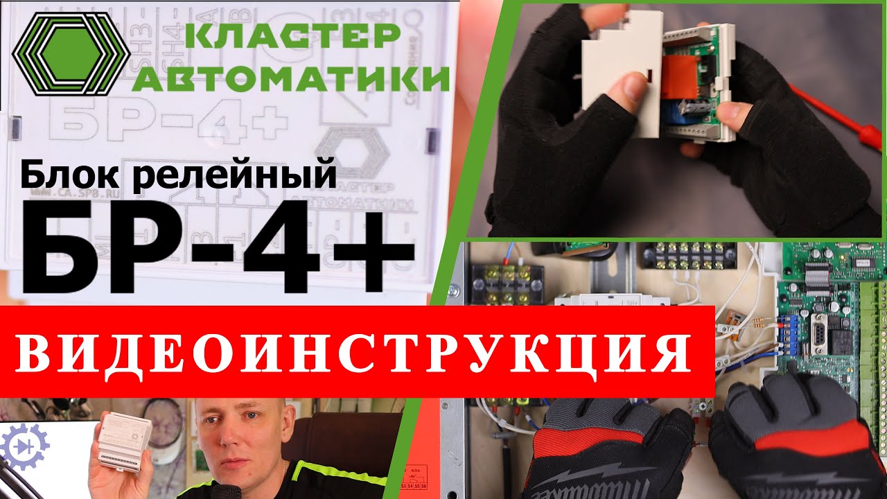 Блок релейный управления пожарными клапанами БР-4+. Видеоинструкция с ...