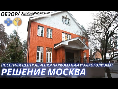 🔴 Обзор РЦ "Решение Москва": условия, жизнь в центре, реабилитация зависимых