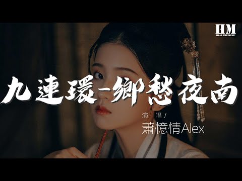 蕭憶情Alex - 九連環-鄉愁夜南（Cover 離岸＆烏龜sui）『小石橋 彎水繞 推槳搖啊搖』【動態歌詞Lyrics】