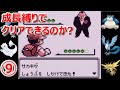 【ポケモン赤】 成長縛りでクリアできるのか? #9 【実況】