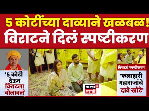 Virat Kohali | प्रेमानंदजींच्या प्रसिद्धीसाठी विराटला 5 कोटी, फलाहारी महाराजांचा दावा,विराटचा खुलासा