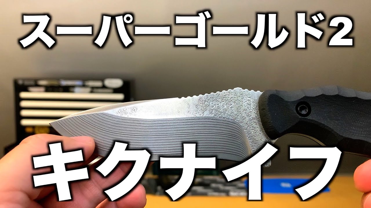 キクナイフ】超高級鋼材スーパーゴールド2採用の小仁王を徹底レビュー 
