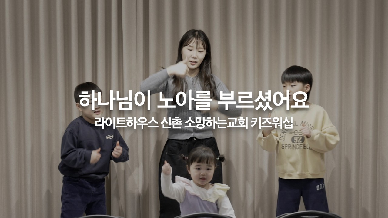 하나님이 노아를 부르셨어요｜2026년 2월 15일 라이트하우스 신촌 소망하는교회 키즈워십