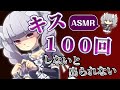 【ASMR・キス音】もしもキスを100回しないと出られない部屋に微Sっ子と閉じ込められたら Japanese-ASMR Kissing Sounds