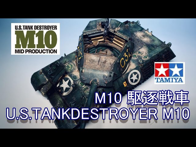 EngSub)完成_アメリカ M10駆逐戦車（中期型）(TAMIYA)_1/35SCALE U.S.